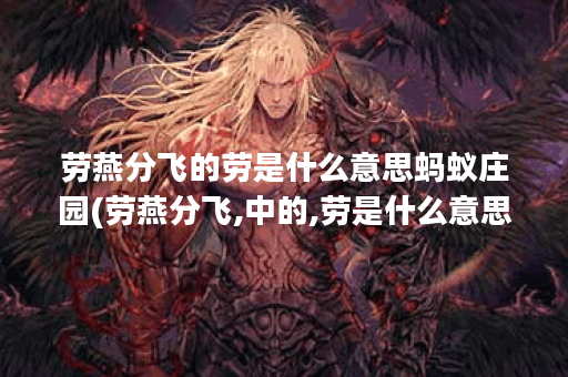 劳燕分飞的劳是什么意思蚂蚁庄园(劳燕分飞,中的,劳是什么意思)