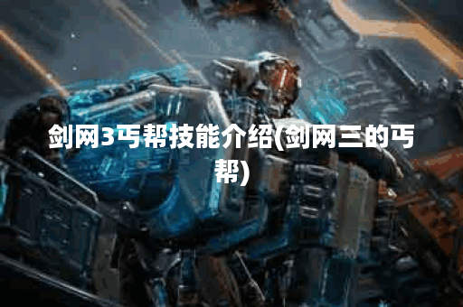 剑网3丐帮技能介绍(剑网三的丐帮)