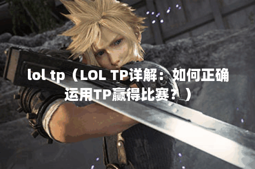 lol tp（LOL TP详解：如何正确运用TP赢得比赛？）