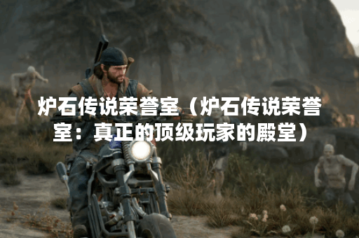 炉石传说荣誉室（炉石传说荣誉室：真正的顶级玩家的殿堂）