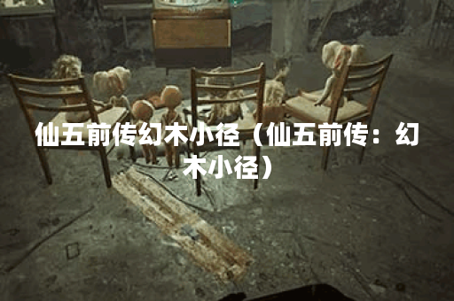 仙五前传幻木小径（仙五前传：幻木小径）