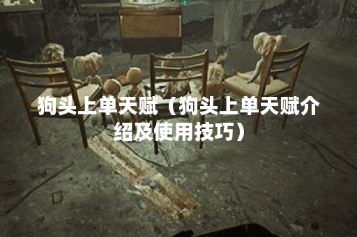 狗头上单天赋（狗头上单天赋介绍及使用技巧）