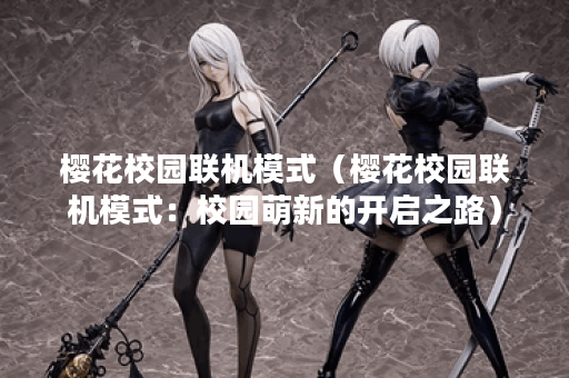 樱花校园联机模式（樱花校园联机模式：校园萌新的开启之路）