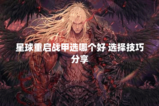 星球重启战甲选哪个好 选择技巧分享