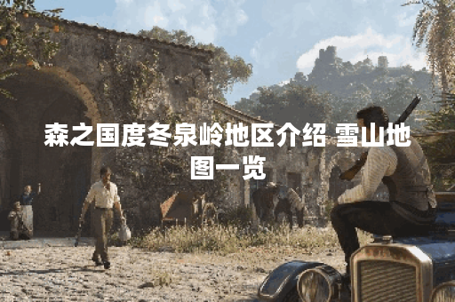 森之国度冬泉岭地区介绍 雪山地图一览