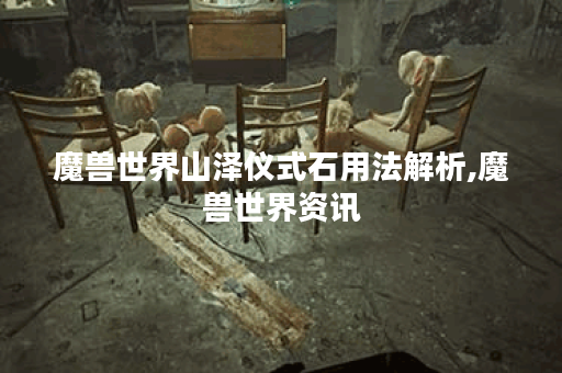 魔兽世界山泽仪式石用法解析,魔兽世界资讯