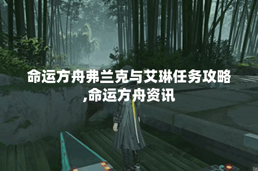 命运方舟弗兰克与艾琳任务攻略,命运方舟资讯