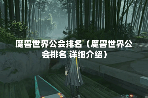 魔兽世界公会排名（魔兽世界公会排名 详细介绍）