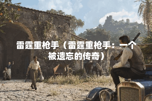 雷霆重枪手（雷霆重枪手：一个被遗忘的传奇）