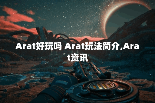Arat好玩吗 Arat玩法简介,Arat资讯