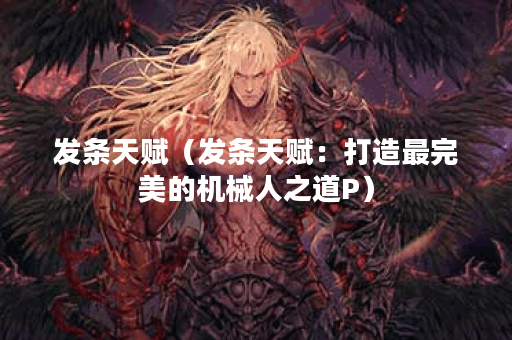 发条天赋（发条天赋：打造最完美的机械人之道P）
