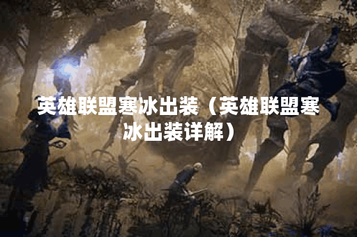 英雄联盟寒冰出装（英雄联盟寒冰出装详解）