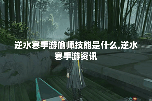 逆水寒手游偷师技能是什么,逆水寒手游资讯