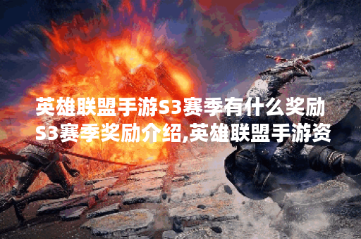 英雄联盟手游S3赛季有什么奖励 S3赛季奖励介绍,英雄联盟手游资讯