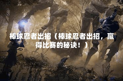 棒球忍者出招（棒球忍者出招，赢得比赛的秘诀！）