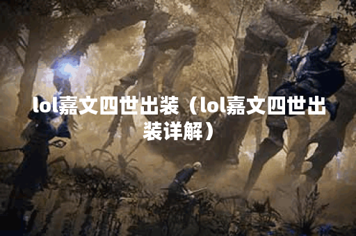 lol嘉文四世出装（lol嘉文四世出装详解）