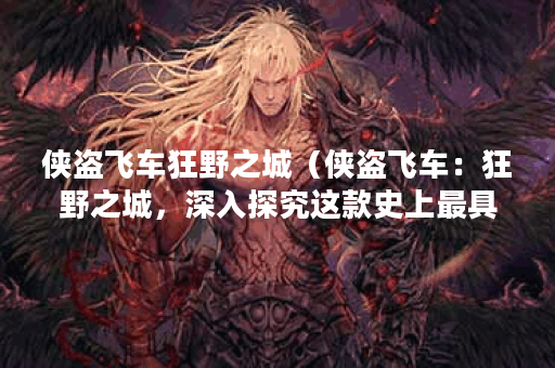 侠盗飞车狂野之城（侠盗飞车：狂野之城，深入探究这款史上最具争议