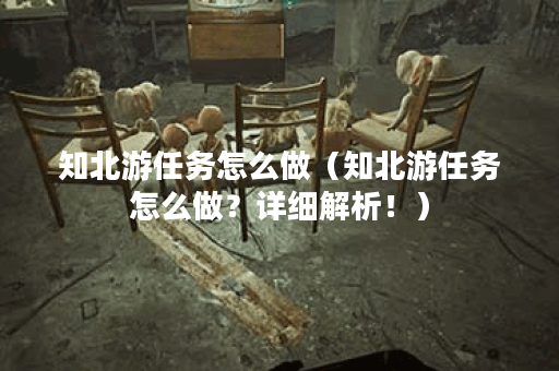 知北游任务怎么做（知北游任务怎么做？详细解析！）