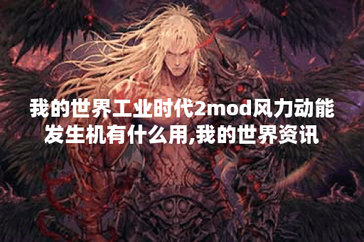 我的世界工业时代2mod风力动能发生机有什么用,我的世界资讯