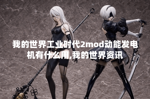 我的世界工业时代2mod动能发电机有什么用,我的世界资讯