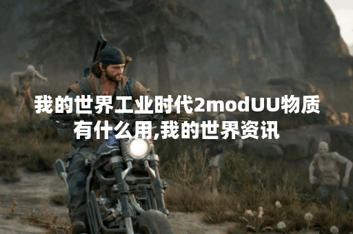我的世界工业时代2modUU物质有什么用,我的世界资讯