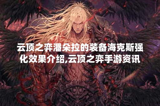 云顶之弈潘朵拉的装备海克斯强化效果介绍,云顶之弈手游资讯