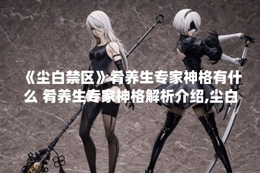 《尘白禁区》肴养生专家神格有什么 肴养生专家神格解析介绍,尘白禁区资讯