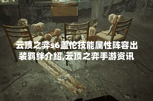 云顶之弈s6盖伦技能属性阵容出装羁绊介绍,云顶之弈手游资讯