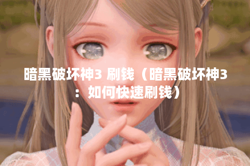 暗黑破坏神3 刷钱（暗黑破坏神3：如何快速刷钱）