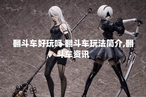 翻斗车好玩吗 翻斗车玩法简介,翻斗车资讯
