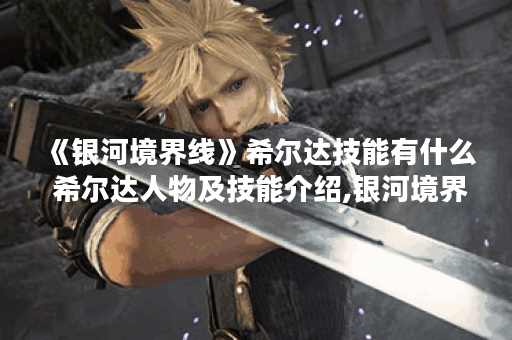 《银河境界线》希尔达技能有什么 希尔达人物及技能介绍,银河境界线资讯