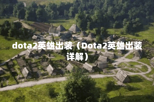dota2英雄出装（Dota2英雄出装详解）