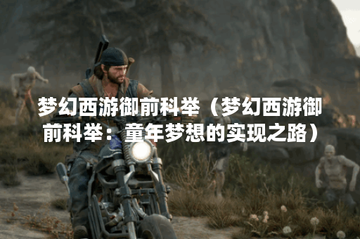 梦幻西游御前科举（梦幻西游御前科举：童年梦想的实现之路）
