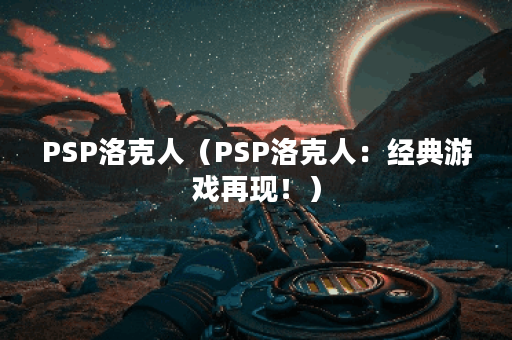 PSP洛克人（PSP洛克人：经典游戏再现！）