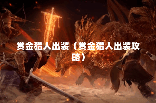 赏金猎人出装（赏金猎人出装攻略）