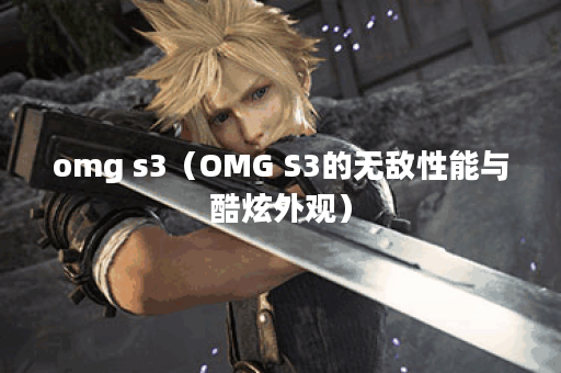 omg s3（OMG S3的无敌性能与酷炫外观）