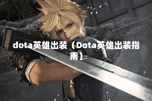 dota英雄出装（Dota英雄出装指南）