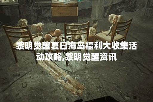 黎明觉醒夏日海岛福利大收集活动攻略,黎明觉醒资讯