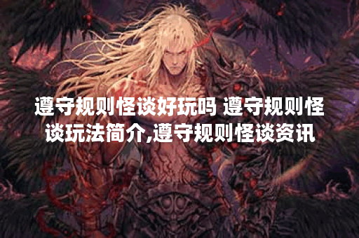 遵守规则怪谈好玩吗 遵守规则怪谈玩法简介,遵守规则怪谈资讯