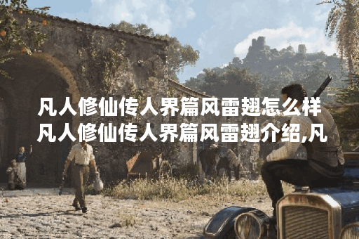凡人修仙传人界篇风雷翅怎么样 凡人修仙传人界篇风雷翅介绍,凡人修仙传人界篇手游资讯