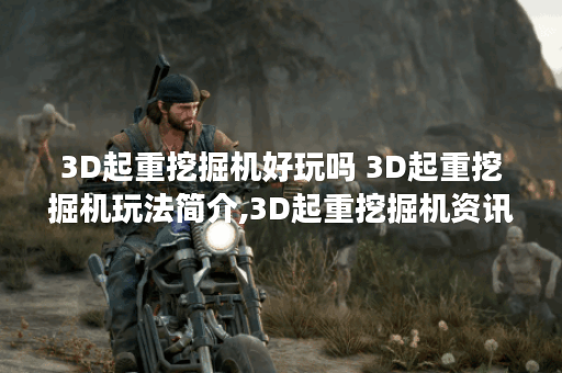 3D起重挖掘机好玩吗 3D起重挖掘机玩法简介,3D起重挖掘机资讯