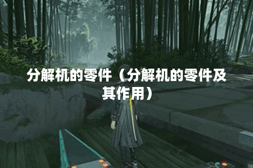 分解机的零件（分解机的零件及其作用）