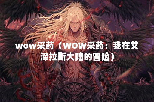 wow采药（WOW采药：我在艾泽拉斯大陆的冒险）