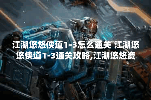 江湖悠悠侠道1-3怎么通关 江湖悠悠侠道1-3通关攻略,江湖悠悠资讯