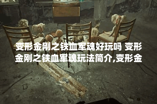 变形金刚之铁血军魂好玩吗 变形金刚之铁血军魂玩法简介,变形金刚之铁血军魂资讯