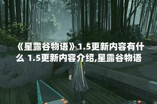 《星露谷物语》1.5更新内容有什么 1.5更新内容介绍,星露谷物语资讯