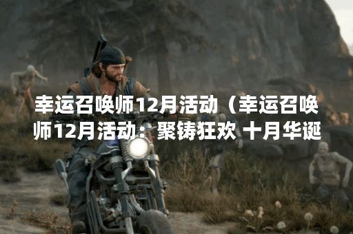 幸运召唤师12月活动（幸运召唤师12月活动：聚铸狂欢 十月华诞）