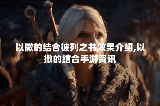以撒的结合彼列之书效果介绍,以撒的结合手游资讯