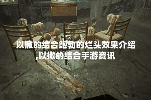 以撒的结合鲍勃的烂头效果介绍,以撒的结合手游资讯