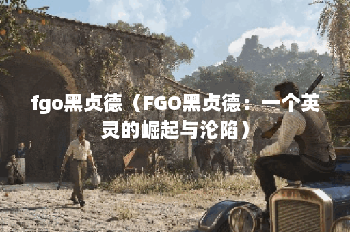 fgo黑贞德（FGO黑贞德：一个英灵的崛起与沦陷）